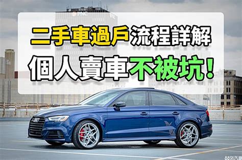 買二手車可以換車牌嗎|二手車過戶流程詳解，個人賣車不被坑！